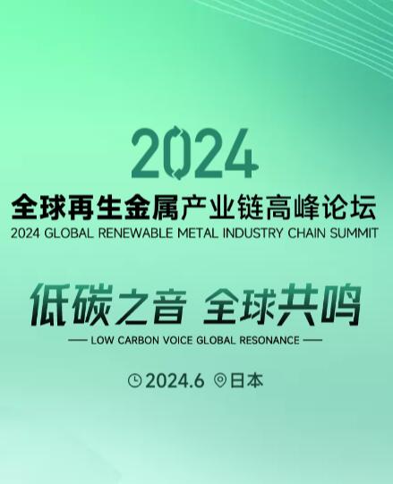 Ltd. invites you to the 2024 Global Recycled Metal Industry Chain Summit Forum!