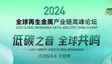 Ltd. invites you to the 2024 Global Recycled Metal Industry Chain Summit Forum!